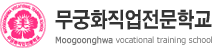 무궁화직업전문학교
